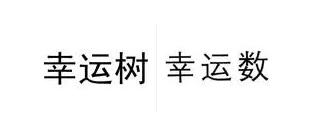 申请注册中文商标想避开头疼的“近似商标”？学会这点就好！