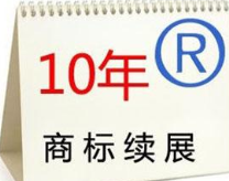 商标续展需要多长时间?