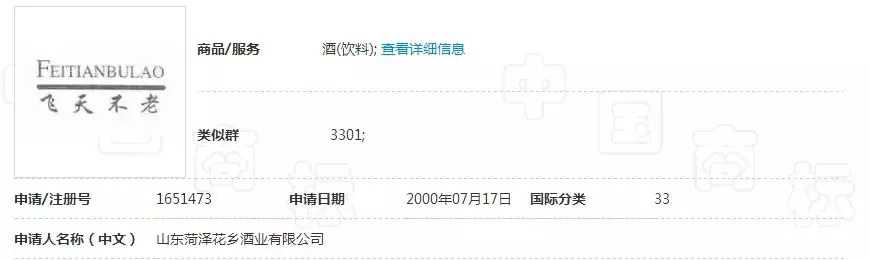 飞天不老酒已注册商标也会侵权 被茅台起诉索赔300万元