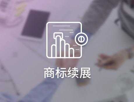 商标续展中的常见问题 商标续展中特殊情形的解决方法
