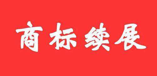 商标续展中的常见问题 商标续展中特殊情形的解决方法